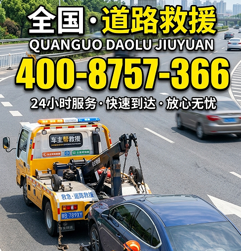 拖车救援